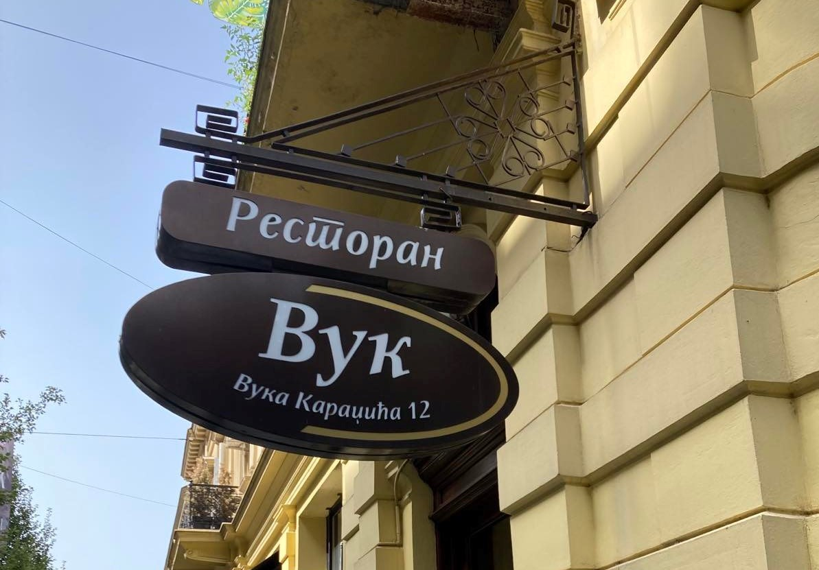 restoran vuk